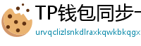 TP钱包同步卡顿？5步解决区块链节点延迟